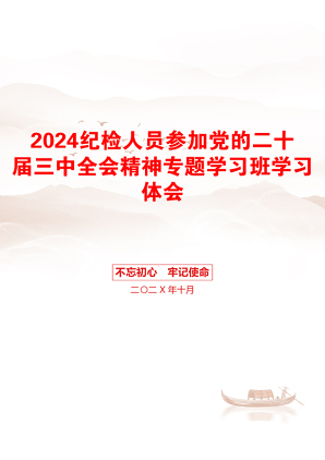 2024纪检人员参加党的二十届三中全会精神专题学习班学习体会