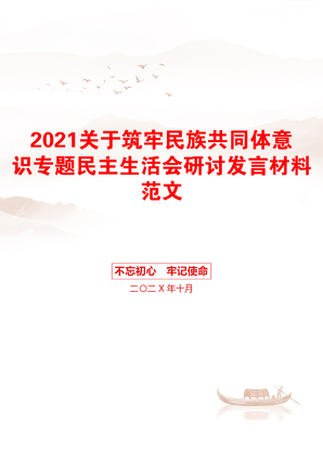 关于筑牢民族共同体意识专题民主生活会研讨发言材料范文