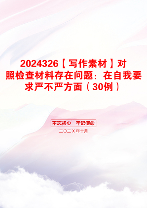 2024326【写作素材】对照检查材料存在问题：在自我要求严不严方面（30例）