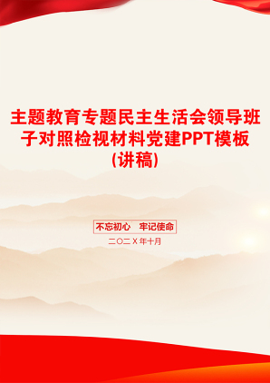 主题教育专题民主生活会领导班子对照检视材料党建PPT模板(讲稿)