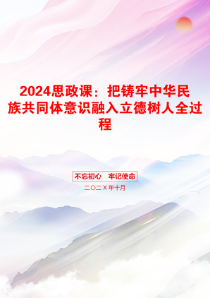 2024思政课：把铸牢中华民族共同体意识融入立德树人全过程