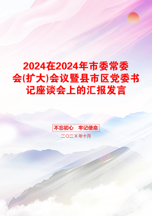 2024在2024年市委常委会(扩大)会议暨县市区党委书记座谈会上的汇报发言