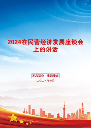 2024在民营经济发展座谈会上的讲话