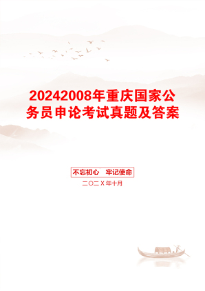 20242008年重庆国家公务员申论考试真题及答案