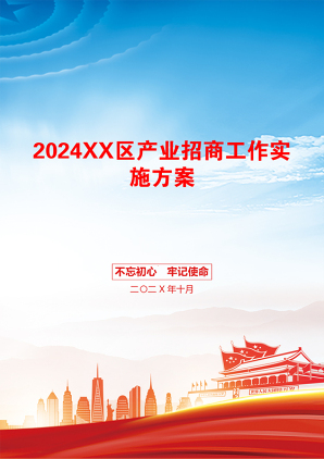 2024XX区产业招商工作实施方案