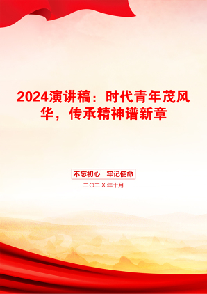 2024演讲稿：时代青年茂风华，传承精神谱新章