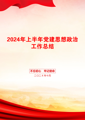 2024年上半年党建思想政治工作总结