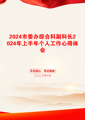 2024市委办综合科副科长2024年上半年个人工作心得体会