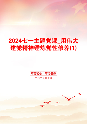 2024七一主题党课_用伟大建党精神锤炼党性修养(1)