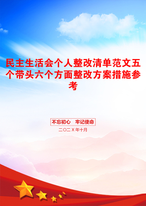 民主生活会个人整改清单范文五个带头六个方面整改方案措施参考