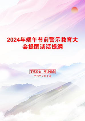 2024年端午节前警示教育大会提醒谈话提纲