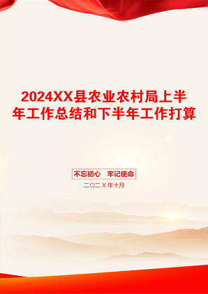 2024XX县农业农村局上半年工作总结和下半年工作打算