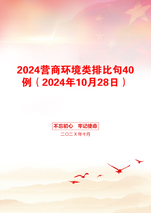 2024营商环境类排比句40例（2024年10月28日）