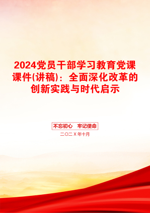 2024党员干部学习教育党课课件(讲稿)：全面深化改革的创新实践与时代启示