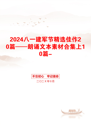 2024八一建军节精选佳作20篇——朗诵文本素材合集上10篇-