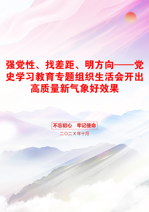 强党性、找差距、明方向——党史学习教育专题组织生活会开出高质量新气象好效果