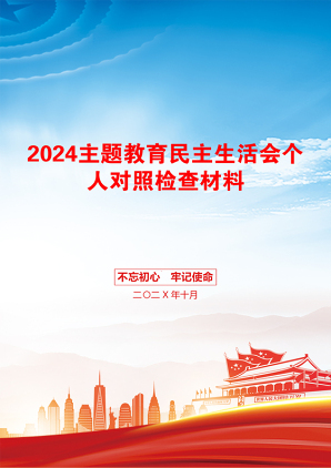 2024主题教育民主生活会个人对照检查材料