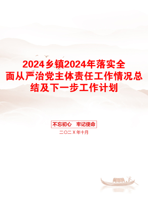 2024乡镇2024年落实全面从严治党主体责任工作情况总结及下一步工作计划