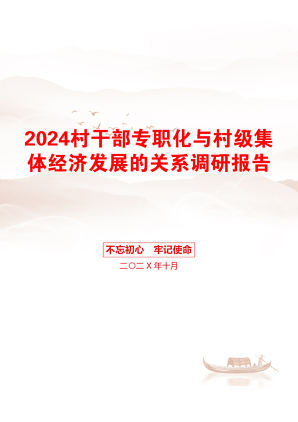 2024村干部专职化与村级集体经济发展的关系调研报告