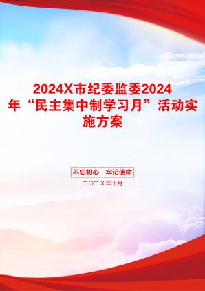 2024X市纪委监委2024年“民主集中制学习月”活动实施方案