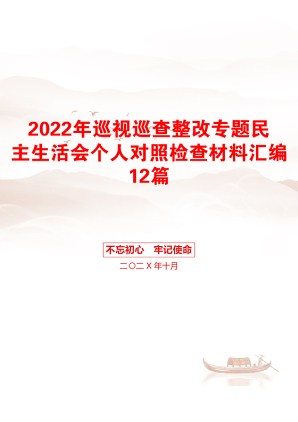 2022年巡视巡查整改专题民主生活会个人对照检查材料汇编12篇