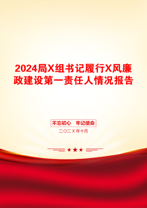 2024局X组书记履行X风廉政建设第一责任人情况报告