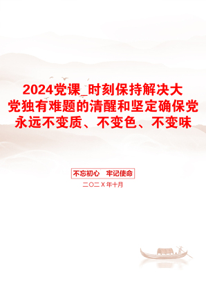 2024党课_时刻保持解决大党独有难题的清醒和坚定确保党永远不变质、不变色、不变味