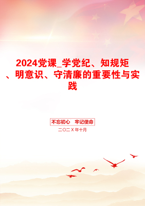 2024党课_学党纪、知规矩、明意识、守清廉的重要性与实践