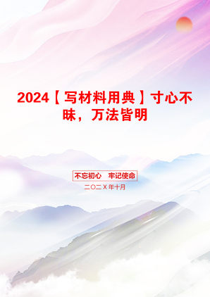 2024【写材料用典】寸心不昧，万法皆明