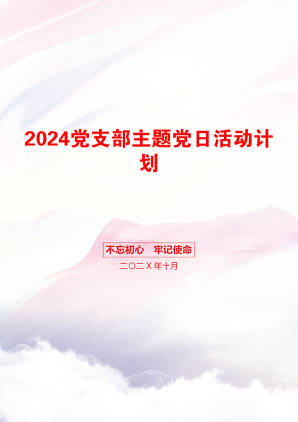 2024党支部主题党日活动计划