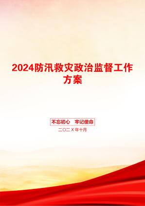 2024防汛救灾政治监督工作方案