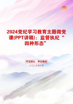 2024党纪学习教育主题微党课(PPT讲稿)：监督执纪“四种形态”