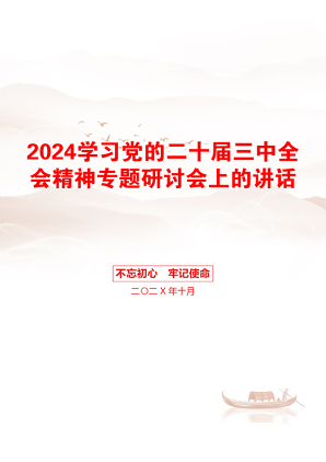 2024学习党的二十届三中全会精神专题研讨会上的讲话