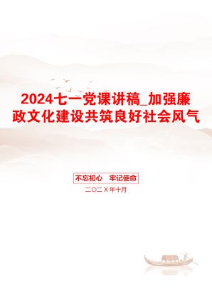 2024七一党课讲稿_加强廉政文化建设共筑良好社会风气