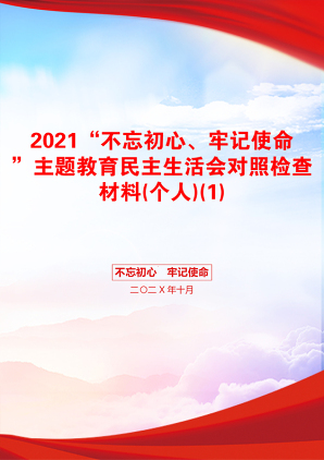 “不忘初心、牢记使命”主题教育民主生活会对照检查材料(个人)(1)