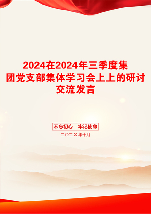 2024在2024年三季度集团党支部集体学习会上上的研讨交流发言