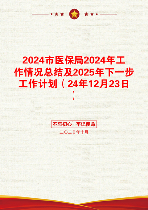 2024市医保局2024年工作情况总结及2025年下一步工作计划（24年12月23日）