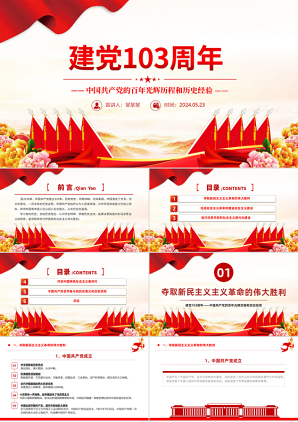 2024七一党课PPT课件_建党103周年中国共产党的百年光辉历程和历史经验党课ppt模板