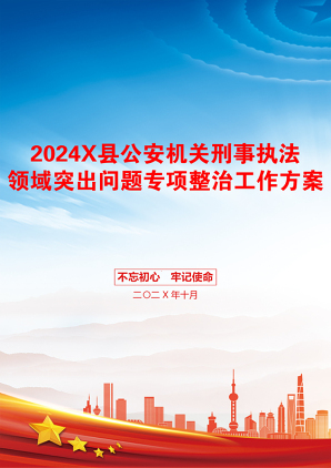 2024X县公安机关刑事执法领域突出问题专项整治工作方案