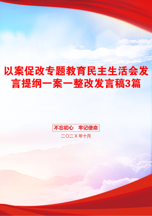 以案促改专题教育民主生活会发言提纲一案一整改发言稿3篇