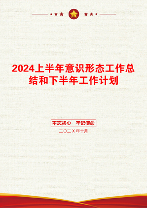 2024上半年意识形态工作总结和下半年工作计划