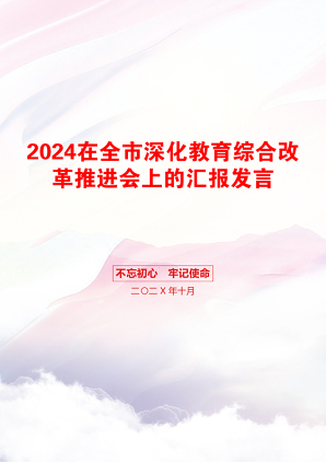 2024在全市深化教育综合改革推进会上的汇报发言