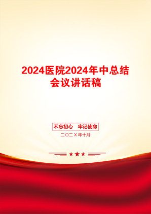 2024医院2024年中总结会议讲话稿