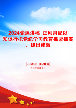 2024党课讲稿_正风肃纪以知促行把党纪学习教育抓紧抓实、抓出成效