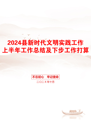 2024县新时代文明实践工作上半年工作总结及下步工作打算