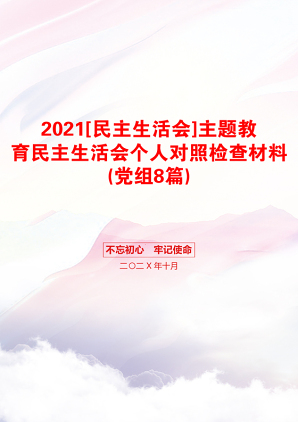 [民主生活会]主题教育民主生活会个人对照检查材料(党组8篇)