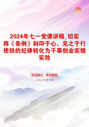 2024年七一党课讲稿_切实将《条例》刻印于心、见之于行使铁的纪律转化为干事创业实绩实效