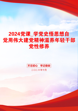 2024党课_学党史悟思想自觉用伟大建党精神滋养年轻干部党性修养