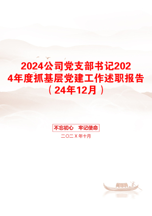 2024公司党支部书记2024年度抓基层党建工作述职报告（24年12月）