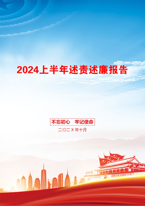 2024上半年述责述廉报告